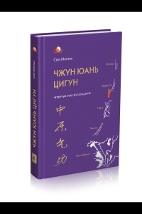 Купить  книгу Четвертый этап восхождения Чжун Юань Цигун Сюи Минтан в интернет-магазине Роза Мира