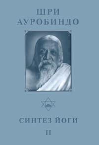 Собрание сочинений. Т.18. Синтез Йоги — II. 