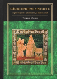 Купить  книгу Тайная история Гермеса Трисмегиста Эбелинг в интернет-магазине Роза Мира