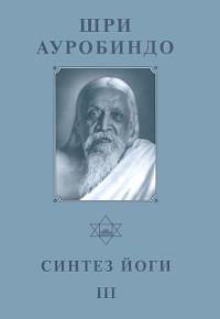 Собрание сочинений. Т.19. Синтез Йоги — III. 