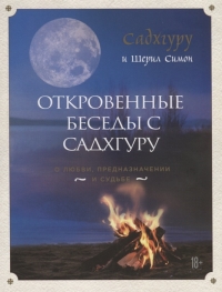 Купить  книгу Откровенные беседы с Садхгуру. О любви, предназначении и судьбе Садхгуру в интернет-магазине Роза Мира