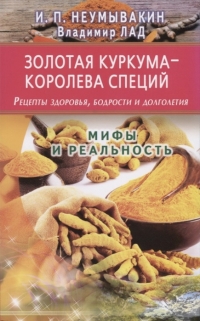 Золотая куркума — королева специй. Рецепты здоровья, бодрости и долголетия. 