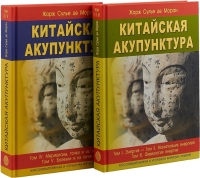 Купить  книгу Китайская акупунктура. Классифицированная и уточненная китайская традиция. Том I. Энергия. Том II. Манипуляция энергией. Том III. Физиология энергии. Том IV Меридианы, точки и их эффекты. Том V Болезни и их лечение (комплект из 2 книг) в интернет-магазине Роза Мира