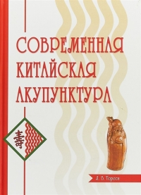 Купить  книгу Современная китайская акупунктура Торсен в интернет-магазине Роза Мира