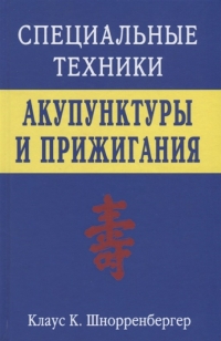 Специальные техники акупунктуры и прижигания. 