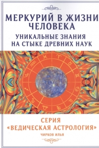 Купить  книгу Меркурий в жизни человека. Уникальные знания на стыке древних наук Чирков И. в интернет-магазине Роза Мира