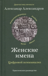 Купить  книгу Женские имена. Цифровой психоанализ: Практическое руководство Александров А. в интернет-магазине Роза Мира