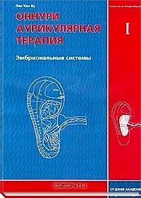 Оннури аурикулярная терапия. Том 1. Эмбриональные системы Су Джок.. 