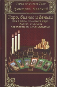 Купить  книгу Бизнес и деньги — как в этом поможет Таро. Оценка, анализ и перспективы использования Невский Дмитрий в интернет-магазине Роза Мира