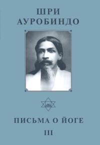 Собрание сочинений. Т.22. Письма о Йоге — III. 