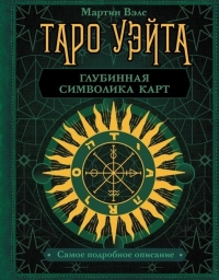 Купить  книгу Таро Уэйта. Глубинная символика карт. Самое подробное описание Вэлс Мартин в интернет-магазине Роза Мира