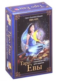 Таро Евы. 