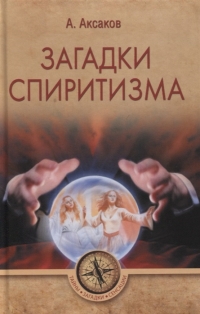 Купить  книгу Загадки спиритизма Аксаков в интернет-магазине Роза Мира
