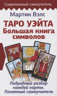 Купить  книгу Таро Уэйта. Большая книга символов. Подробный разбор каждой карты. Понятный самоучитель Вэлс Мартин в интернет-магазине Роза Мира