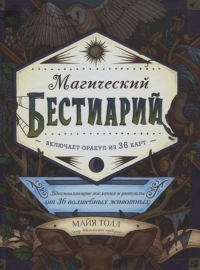 Купить  книгу Магический бестиарий. Вдохновляющие послания и ритуалы от 36 волшебных животных (+36 карт) Толл М. в интернет-магазине Роза Мира