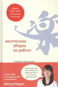 Магическая уборка на работе. Создайте идеальную атмосферу для продуктивности и творчества в офисе или дома. 