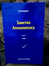 Купить  книгу Заметки Апокалипсиса том 10 1990 г. Сатпрем в интернет-магазине Роза Мира