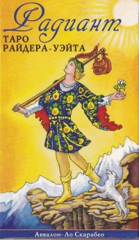 Купить Таро Уэйта Радиант, Сияющее, Радужное (Radiant Rider-Waite Tarot) на русском языке в интернет-магазине Роза Мира