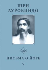 Собрание сочинений. Т.24. Письма о Йоге — V. 