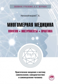 Купить  книгу Многомерная медицина. Понятия. Инструменты. Практика Непокойчицкий Г.А. в интернет-магазине Роза Мира