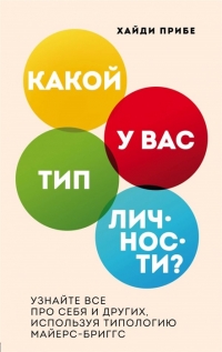 Какой у вас тип личности? Узнайте все про себя и других, используя типологию Майерс-Бриггс. 