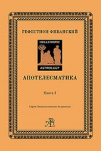 Купить  книгу Апотелесматика кн1 Гефестион Фиванский в интернет-магазине Роза Мира