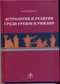 Купить  книгу Астрология и религия среди греков и римлян Кюмон Франц в интернет-магазине Роза Мира