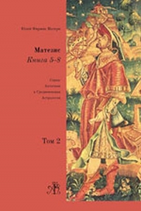 Матезис. Т.2 Кн. 5-8. Фирмик Матерн. 