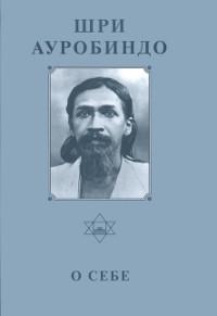 Купить  книгу Собрание сочинений. Т.26. О себе Шри Ауробиндо в интернет-магазине Роза Мира