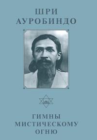 Купить  книгу Собрание сочинений. Т.3. Гимны мистическому огню Шри Ауробиндо в интернет-магазине Роза Мира