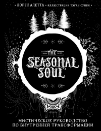 The Seasonal Soul. Мистическое руководство по внутренней трансформации. 