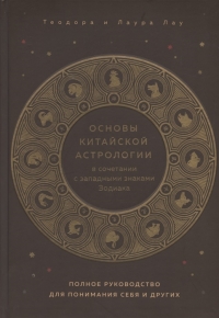 Основы китайской астрологии в сочетании с западными знаками Зодиака. 