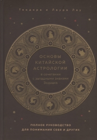 Купить  книгу Основы китайской астрологии в сочетании с западными знаками Зодиака Лау в интернет-магазине Роза Мира