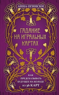 Гадание на игральных картах. Как предсказывать будущее на колоде из 36 карт. 