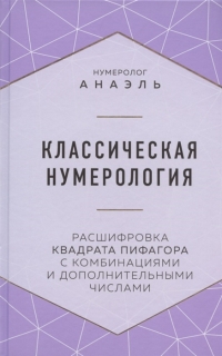 Купить  книгу Классическая нумерология. Расшифровка квадрата Пифагора с комбинациями и дополнительными числами Анаэль в интернет-магазине Роза Мира