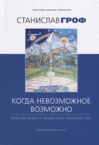 Когда невозможное возможно: Приключения в необычных реальностях. 