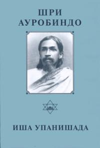 Собрание сочинений. Т.4. Иша Упанишада. 