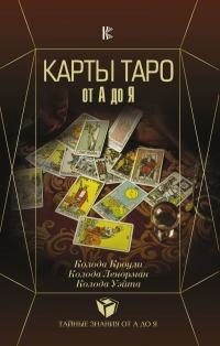 Купить  книгу Карты Таро от А до Я. Колода Кроули. Колода Ленорман. Колода Уэйта в интернет-магазине Роза Мира