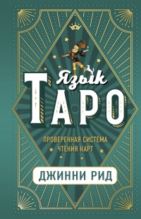 Купить  книгу Язык Таро. Проверенная система чтения карт Рид Д. в интернет-магазине Роза Мира