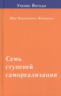 Семь ступеней самореализации. Учение Йогоды. 2 ступень обучения. 31-60 недели. 