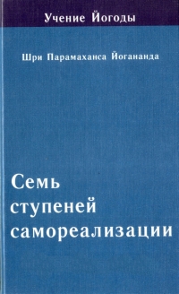 Семь ступеней самореализации. Учение Йогоды. 5 ступень. 