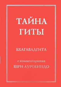 Купить  книгу Тайна Гиты Шри Ауробиндо в интернет-магазине Роза Мира