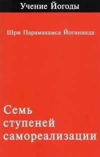 Купить  книгу Семь ступеней самореализации. Учение Йогоды. 1 ступень Йогананда Парамаханса  в интернет-магазине Роза Мира