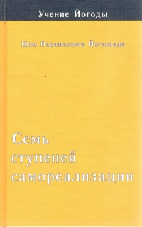 Купить  книгу Семь ступеней самореализации. Учение Йогоды. 3 ступень Йогананда Парамаханса  в интернет-магазине Роза Мира