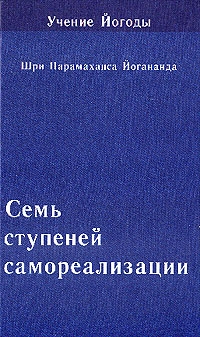 Купить  книгу Семь ступеней самореализации. Учение Йогоды. 6 ступень Йогананда Парамаханса  в интернет-магазине Роза Мира