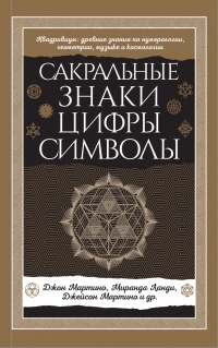 Купить  книгу Сакральные знаки, цифры, символы Мартино Джон в интернет-магазине Роза Мира