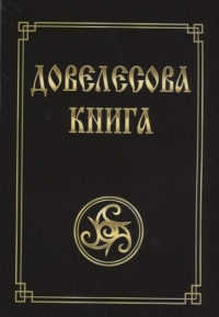 Довелесова книга. Древнейшие сказания Руси (мягк). 