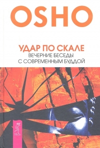 Купить  книгу Удар по скале. Вечерние беседы с современным Буддой Ошо (Шри Раджниш) в интернет-магазине Роза Мира