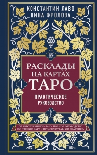 Купить  книгу Расклады на картах Таро. Практическое руководство Лаво Константин, Фролова Нина в интернет-магазине Роза Мира