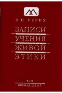 Записи учения живой этики т.12. 